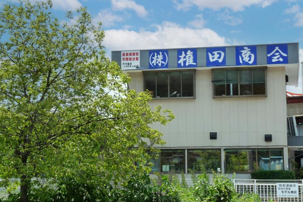 権田商会　会社外観