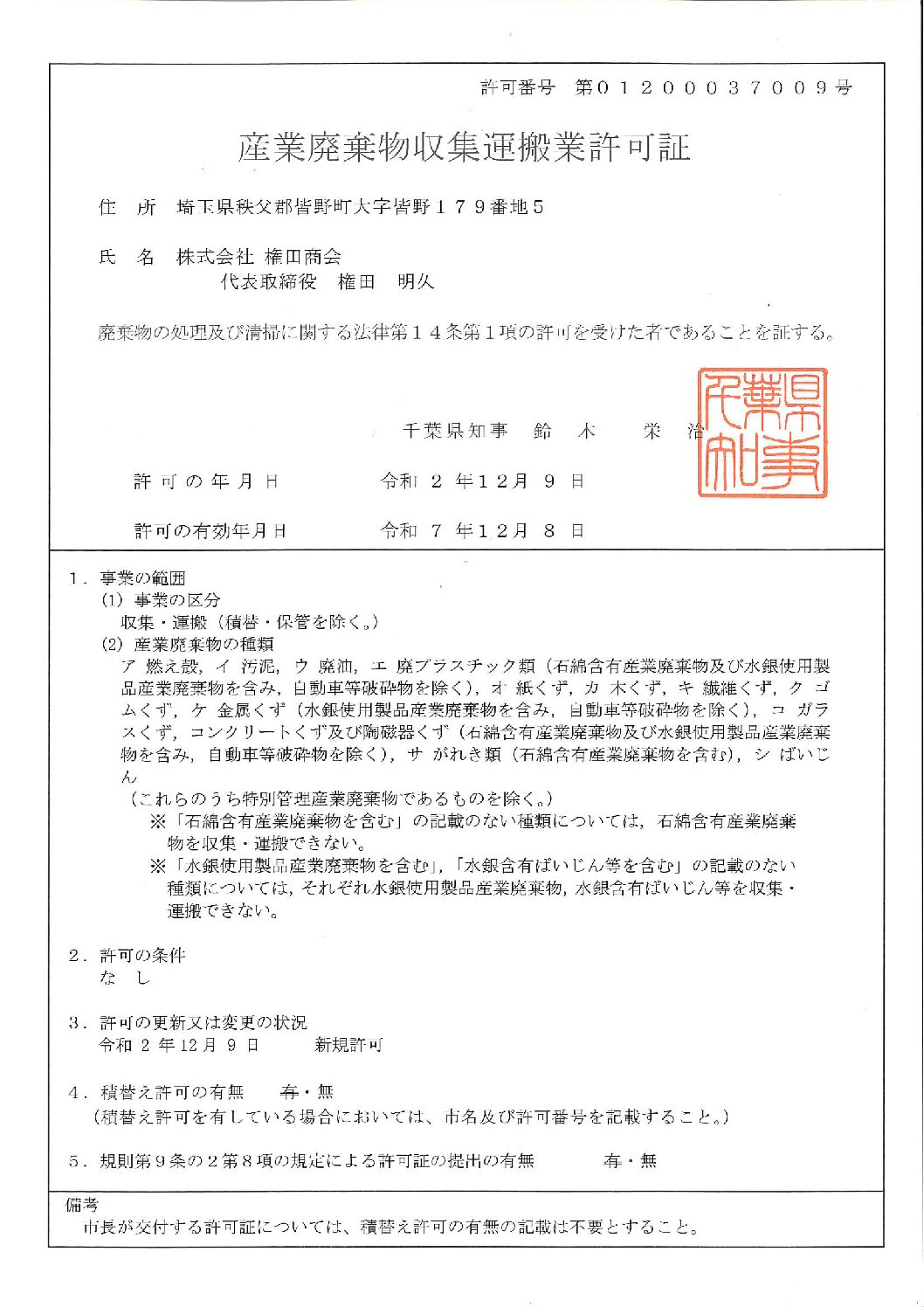 許可証（収集運搬：千葉県）