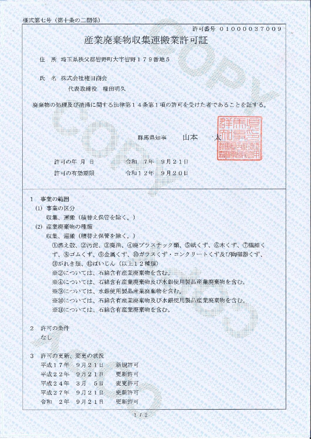 許可証（収集運搬：群馬県）