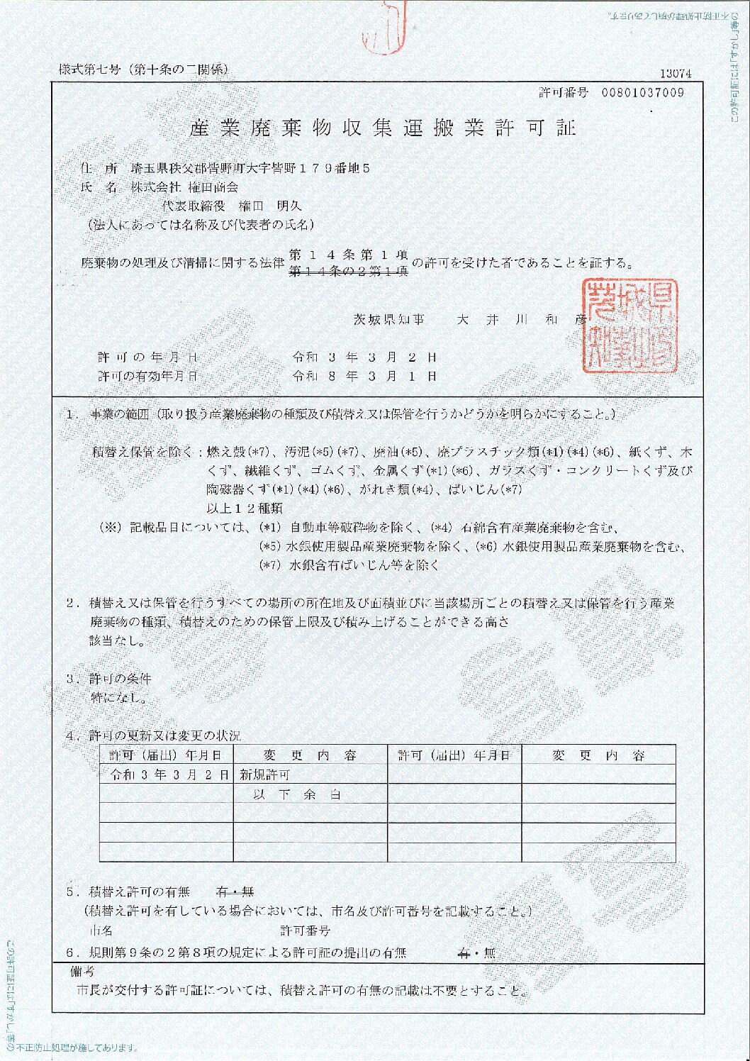 許可証（収集運搬：茨城県）