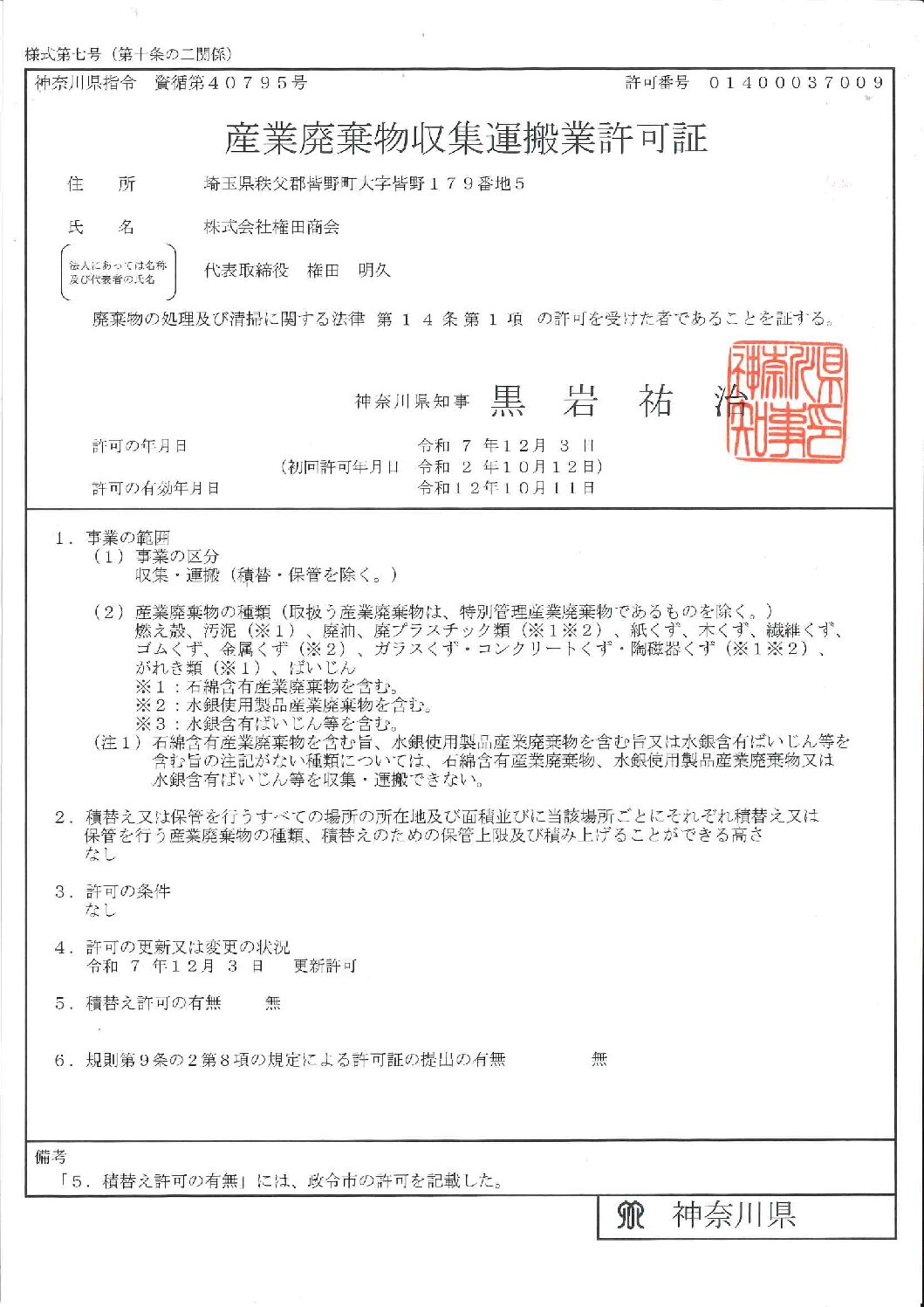 許可証（収集運搬：神奈川県）