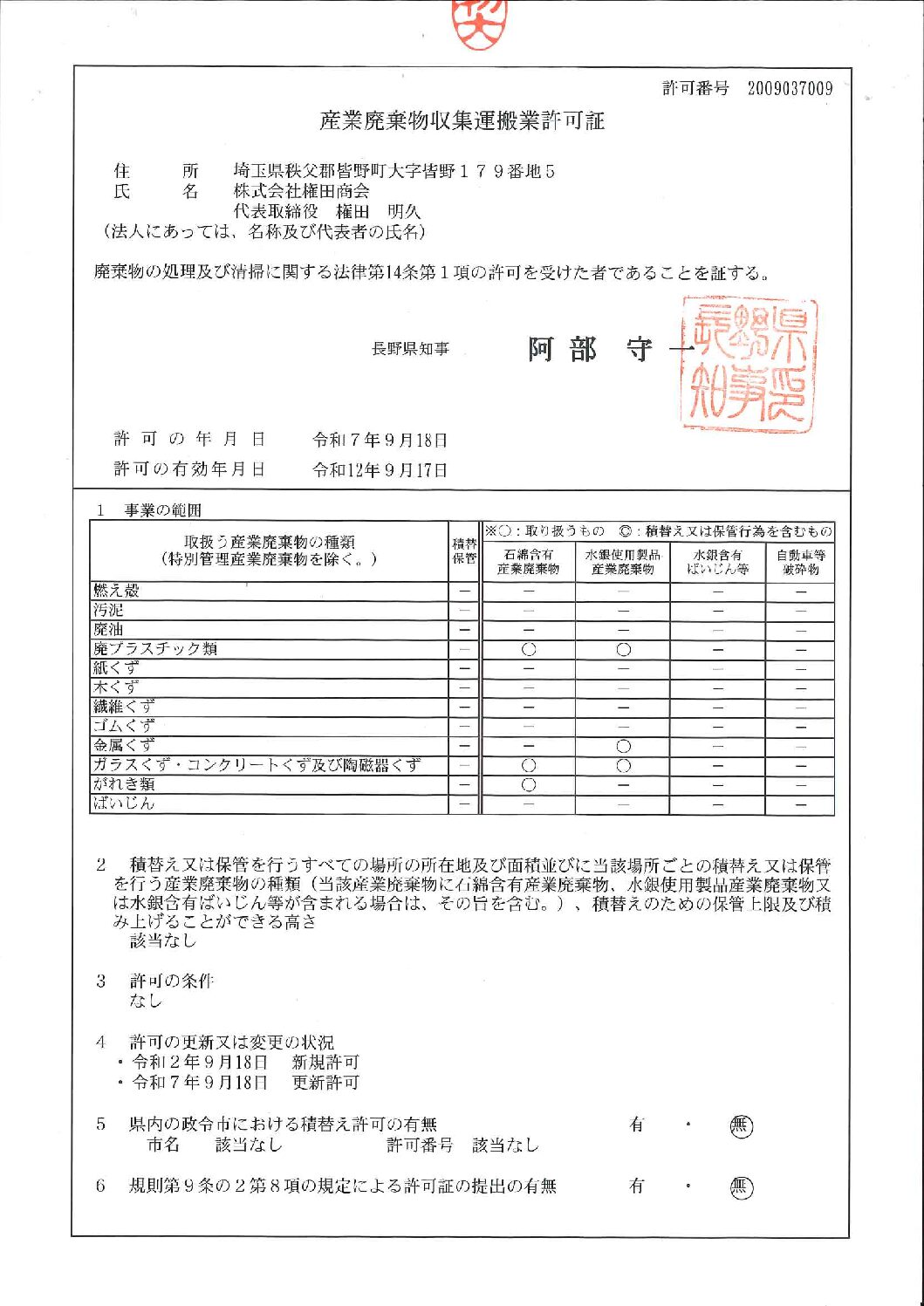 許可証（収集運搬：長野県）