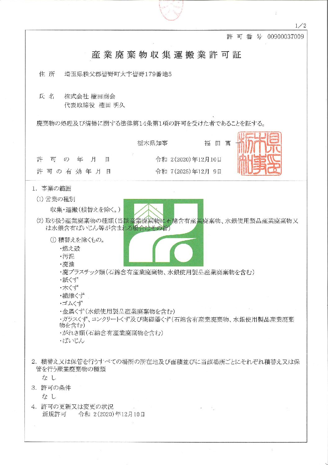 許可証（収集運搬：栃木県）