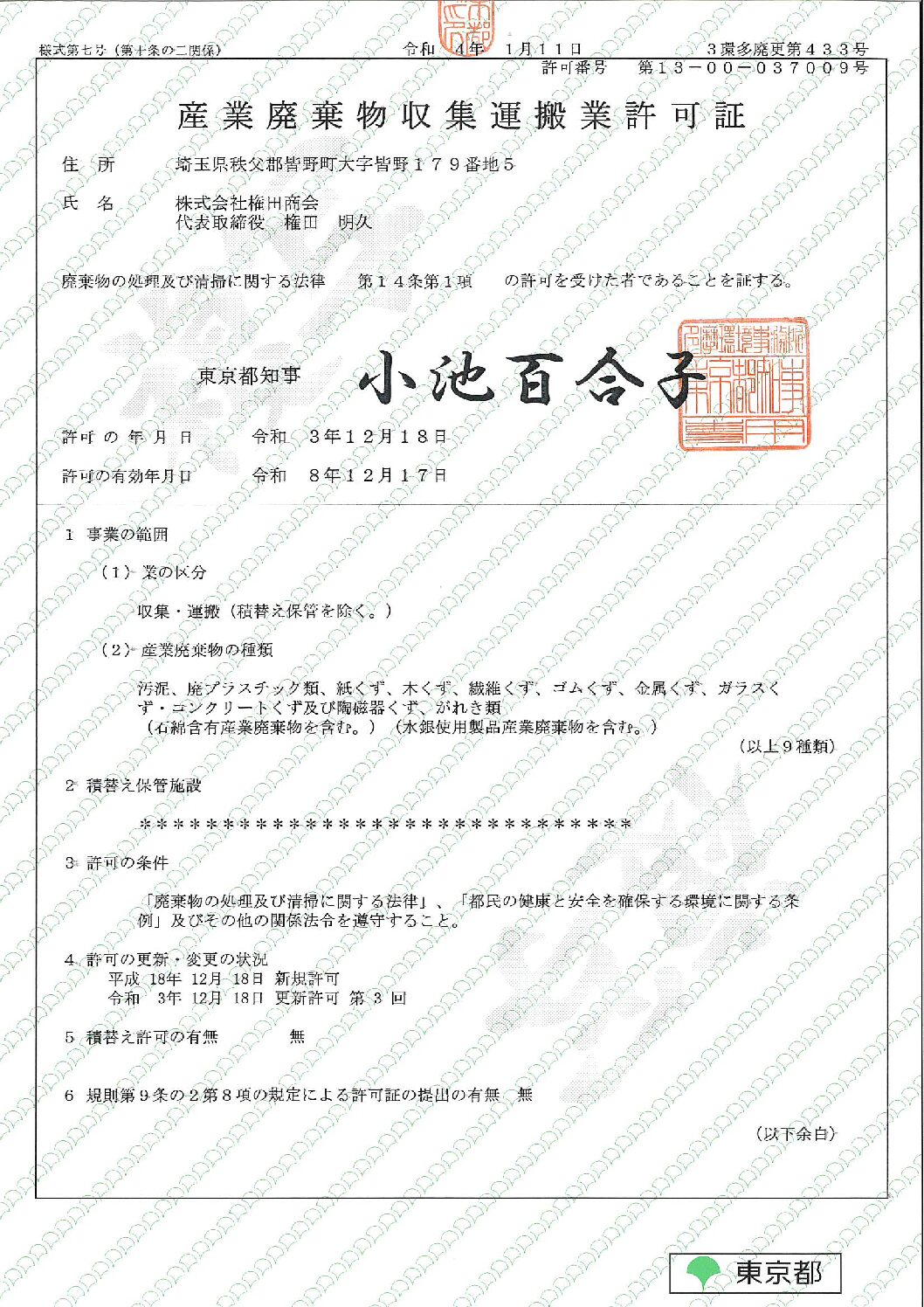 許可証（収集運搬：東京都）