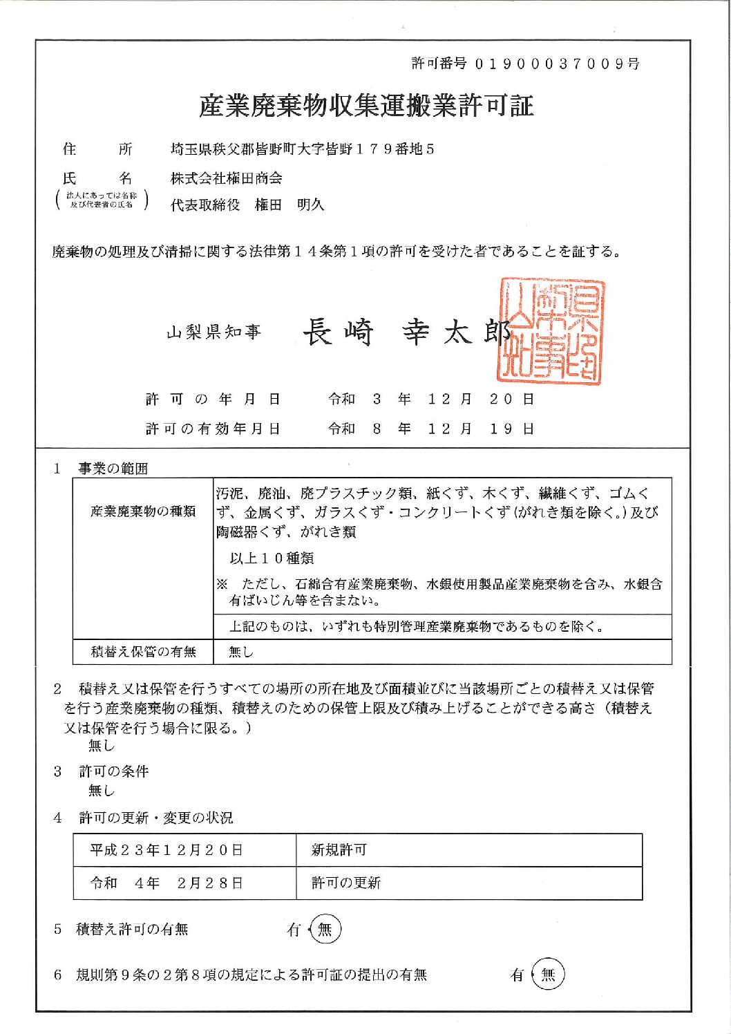 許可証（収集運搬：山梨県）