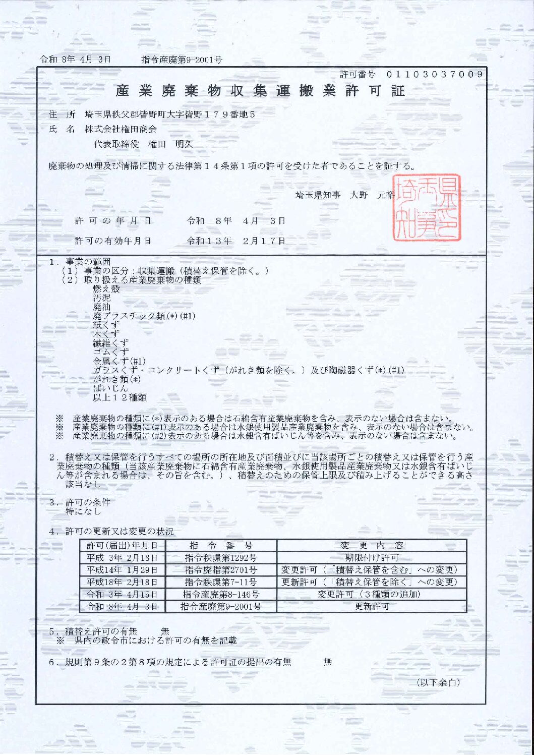 許可証（収集運搬：埼玉県）