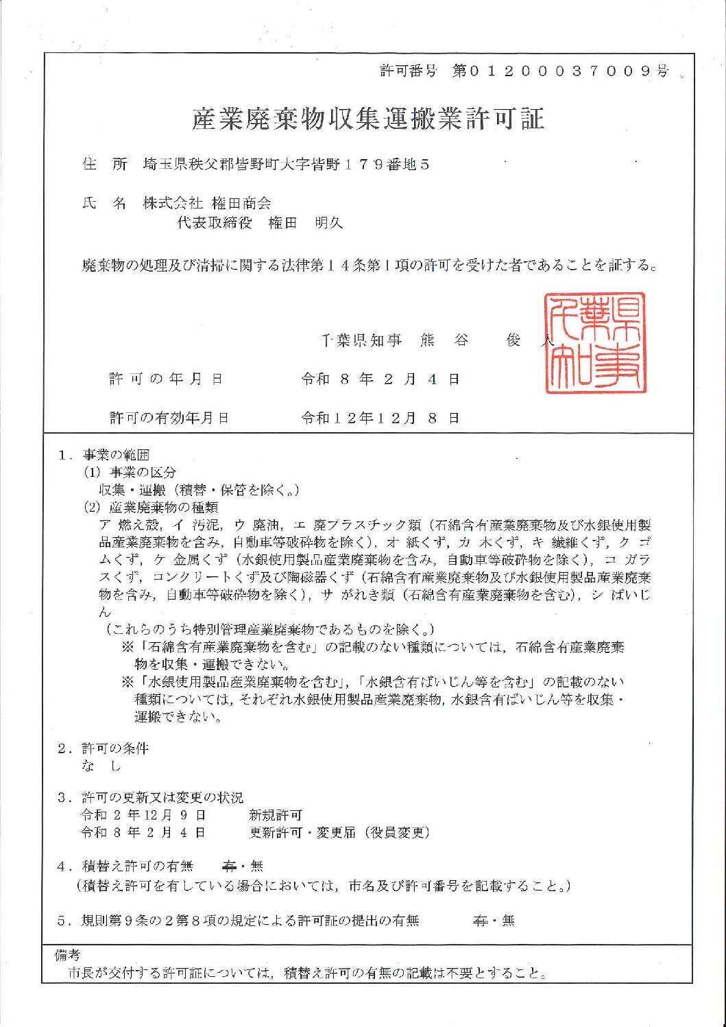 許可証（収集運搬：千葉県）