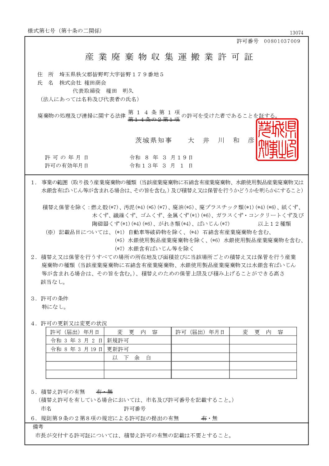 許可証（収集運搬：茨城県）